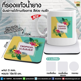 ที่รองแก้วน้ำยาง  มี2แบบ กลม/สี่เหลี่ยม (สำหรับงานซับลิเมชั่น Sublimation) สามารถพิมพ์ภาพได้ตามต้องการ