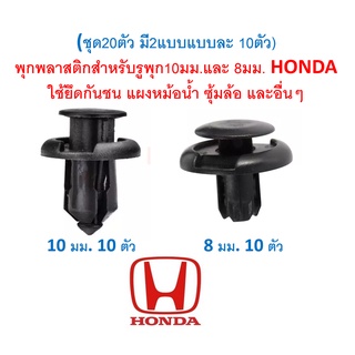 SKU-A363(ชุด20ตัว มี2แบบแบบละ 10ตัว) พุกพลาสติก สำหรับรูพุก 10มม. และ 8มม. HONDA ใช้ยึดกันชน แผงหม้อน้ำ ซุ้มล้อ และอื่นๆ