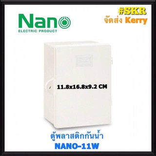 ตู้กันน้ำ NANO-11W (ขนาด 11.8*16.8*9.2 CM) ตู้พลาสติกกันน้ำ ตู้พีวีซี กันฝน กันฝุ่น จัดส่งKerry