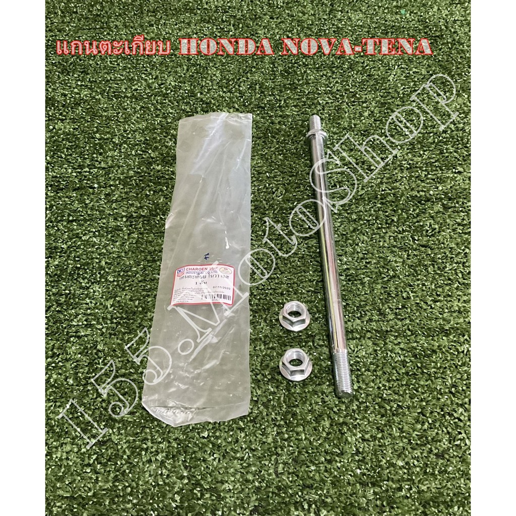 แกนสวิงอาร์ม สำหรับรถรุ่น Honda Nova RS - Tena สินค้าคุณภาพแท้โรงงาน
