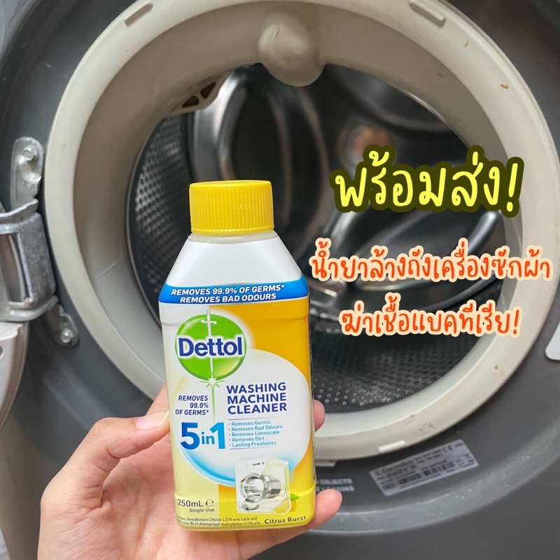 น้ำยาล้างถังเครื่องซักผ้าแบบน้ำ ยี่ห้อ Dettol กำจัดเชื้อโรคในถัง สามารถใช้ได้กับเครื่องซักผ้าฝาหน้า และ ฝาบน