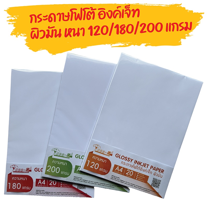 กระดาษโฟโต้อิงค์เจ็ท ผิวมัน  Glossy Inkjet Paper บรรจุ 20 แผ่น