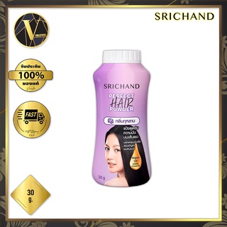 แป้งโรยผมศรีจันทร์ Srichand Perfect Hair Powder ศรีจันทร์ เพอร์เฟค แฮร์ พาวเดอร์ (30 กรัม)