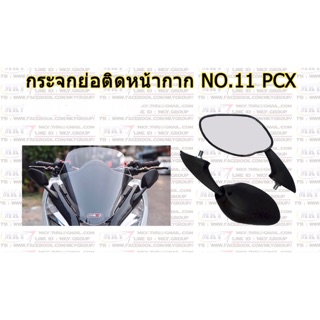 กระจกย่อติดหน้ากาก NO.11 PCX (1คู่)