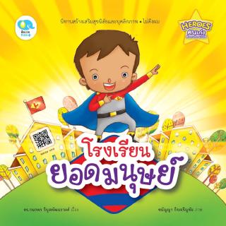 หนังสือนิทานเด็ก โรงเรียนยอดมนุษย์ นิทานคิดบวก Pelangithai