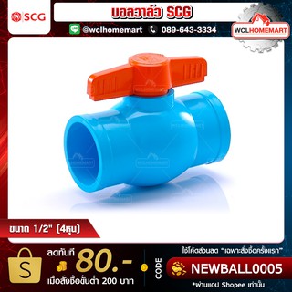 SCG บอลวาล์ว เอสซีจี 1/2" (4หุน) สีฟ้า