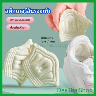 DeeThai อุปกรณ์เสริมรองเท้าผ้าใบ กันรองเท้ากัด กันหลวม มีความหนา2ระดับ heel sticker