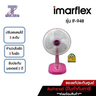 IMARFLEX พัดลมตั้งโต๊ะ 18 นิ้ว Imarflex IF-948 คละสี | ไทยมาร์ท THAIMART