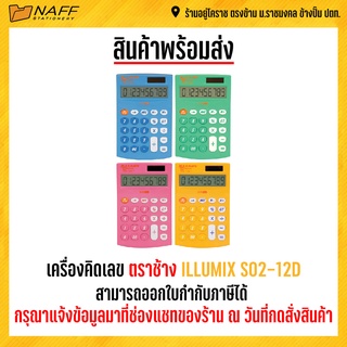 เครื่องคิดเลข ตราช้าง ILLUMIX S02-12D