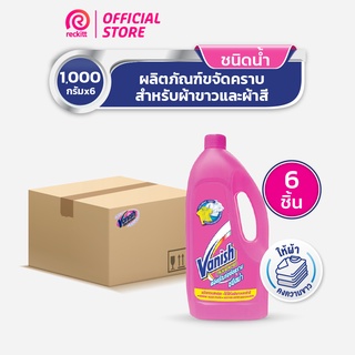 [แพ็ค 6] Vanish  แวนิช ผลิตภัณฑ์ขจัดคราบ น้ำยาซักผ้า ชนิดน้ำ สำหรับผ้าขาวและผ้าสี 1000 มล