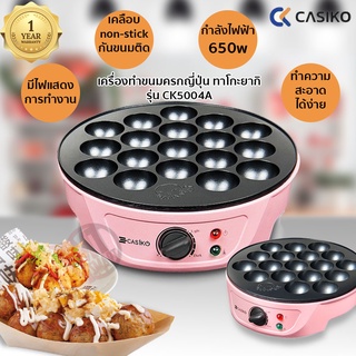 เครื่องทำขนมครกญี่ปุ่น ทาโกะยากิ CASIKO CK5004A