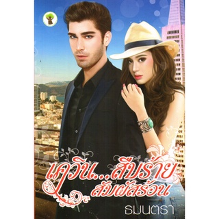 หนังสือเรื่อง  นวนิยาย "เควิน...สืบร้ายสัมผัสร้อน"