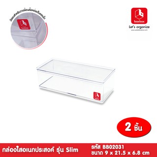 boxbox รุ่น Slim BB02031 ( 2 กล่อง) ขนาด 9 x 21.5 x 6.8 ซม. กล่องพลาสติกใสอเนกประสงค์ กล่องเก็บของ D.I.Y 1404290