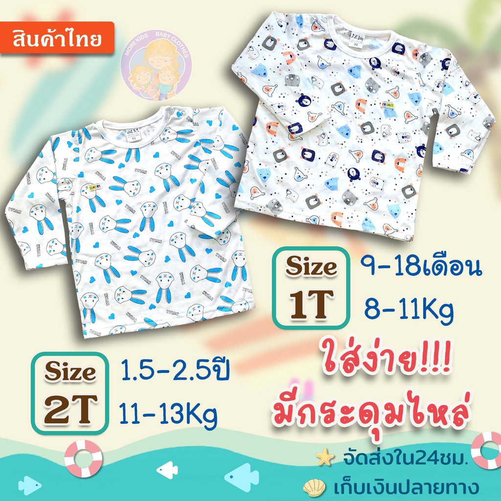 เสื้อยืดเด็ก แขนยาว มี 2 ขนาด 🍄1T(9-18เดือน/8-11Kg)🌷2T(1.5-2.5 ปี/11-13Kg.)มีกระดุมบ่า ทรงสวย ผ้านิ่ม