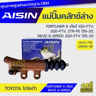 AISIN แม่ปั๊มคลัทช์ล่าง TOYOTA FORTUNER 6 เกียร์ 2.8L, 2.4L, 2.7L 1GD-FTV, 2GD-FTV, 2TR-FE ปี15-20, REVO 6-SPEED 2.4L 2G