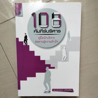 หนังสือ ภาษาไทย 108 คัมภีร์บริหาร คู่มือนักบริหาร สะพานสู่ความสำเร็จ ดร. ปราชญา กล้าผจัญ