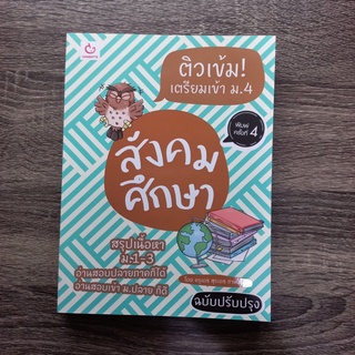 หนังสือ ติวเข้ม! เตรียมเข้า ม.4 สังคมศึกษา (ฉบับปรับปรุง) | หนังสือสอบเข้า ม.4