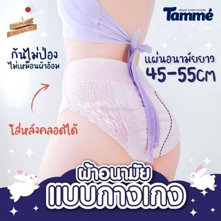 Happykid_shop TAMME แทมเม่ ผ้าอนามัยแบบกางเกง ชนิดสวม ใส่หลังคลอดได้