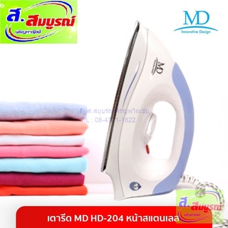 6096 เตารีด MD รุ่น HD-204