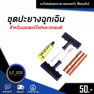 ชุดปะยางฉุกเฉิน ชุดปะยางรถมอเตอร์ไซต์ ปะยางรถยนต์ พร้อมส่ง ชุดปะยาง ชุดปะยางรถยนต์ชุดปะยางจักรยานยนต์