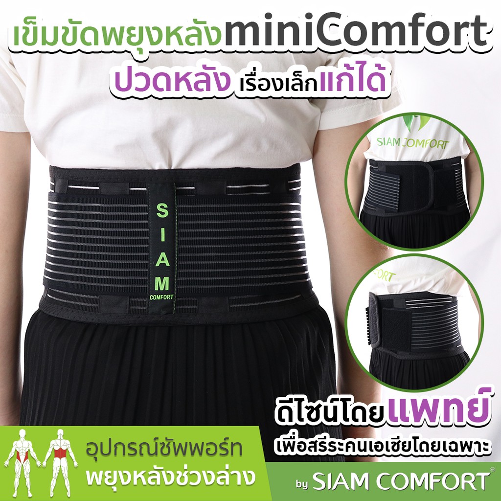 เข็มขัดพยุงหลัง siam comfort สายรัดเอว ป้องกันหลัง ปวดหลัง ปวดเอว มินิคอมฟอร์ท แท้100% back support