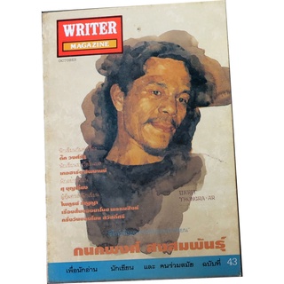 WRITER  MAGAZINE (นิตยสารไรท์เตอร์) ปีที่ 4 ฉบับ กันยายน-ตุลาคม 2539 ฉบับ กนกพงศ์  สงสมพันธุ์