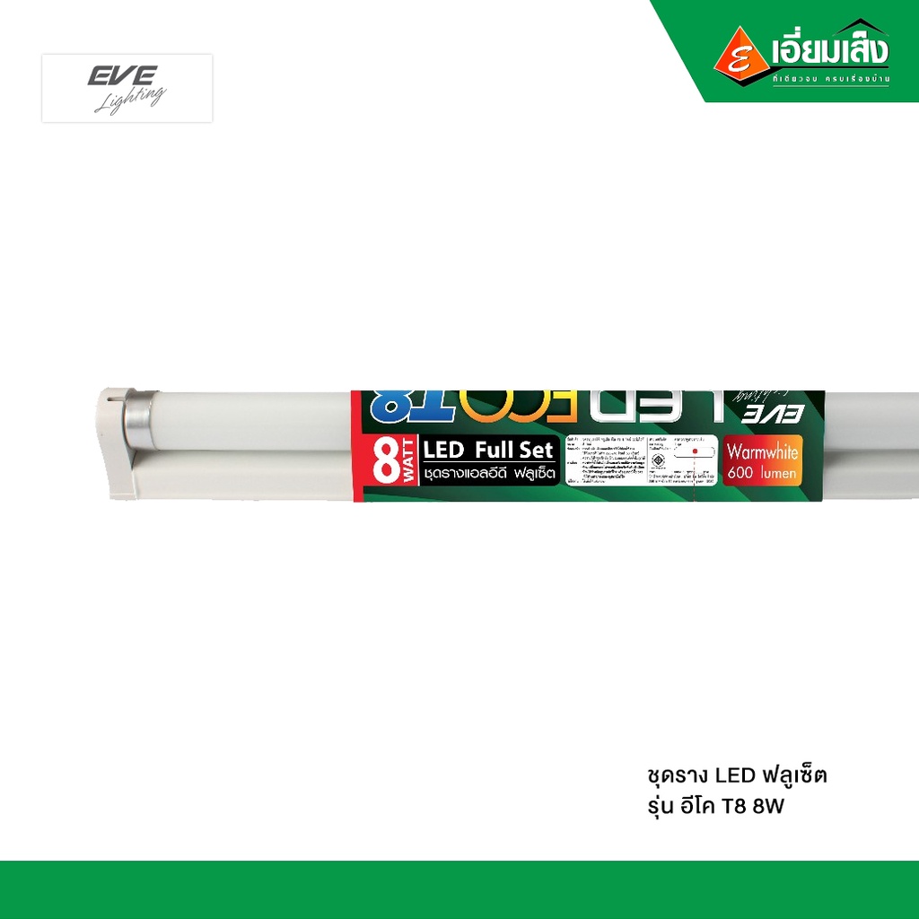 EVE ชุดราง LED ฟลูเซ็ต รุ่นอีโค T8 8W warmwhite