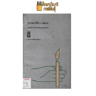 ธรรมจริยา เล่ม 4 by เจ้าพระยาธรรมศักดิ์มนตรี