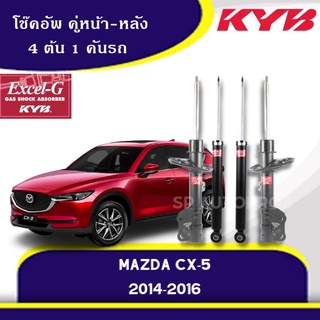 KYB โช้คอัพ MAZDA CX-5 ปี 2014-2016 คู่หน้า-คู่หลัง KAYABA Excel-G