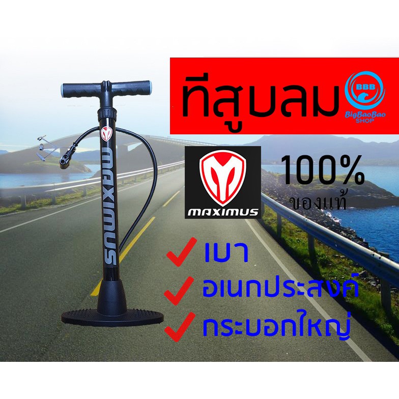 ที่สูบลม Maximus ไฟเบอร์ สูบเบา ใช้ง่าย