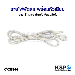 สายไฟพัดลม พร้อมหัวเสียบ VKF2*0.5 SQ.MM. ยาว 3 เมตร สำหรับพัดลมทั่วไป อะไหล่พัดลม