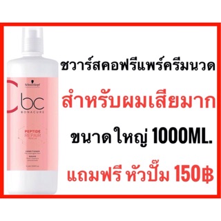 🔥ครีมนวด ผมนุ่มมากหอมมาก🔥Schwarzkopf Bonacure Peptide Repair Rescue Conditioner 1000ml. ชวาร์สคอฟ โบนาเคียว ครีมนวด สำหรับผมเสียพรุน