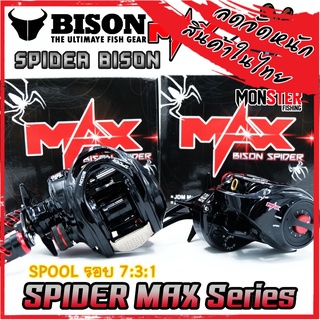 รอกหยดน้ำ BISON SPIDER MAX รอบ 7.3:1น็อปแต่ง มีระบบมีกิ๊กเสียง(สไปเดอร์แม็ก)