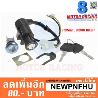 สวิทย์กุญแจชุดใหญ่ HONDA NOVA-DASH