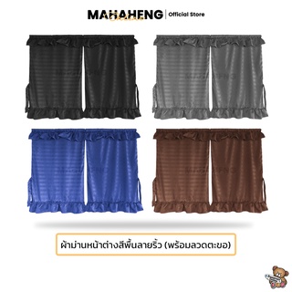 MahaHeng ผ้าม่านหน้าต่างบานคู่สีพื้นลายริ้ว ขนาด (160x130 - 240x130cm.) พร้อมอุปกรณ์ติดตั้ง