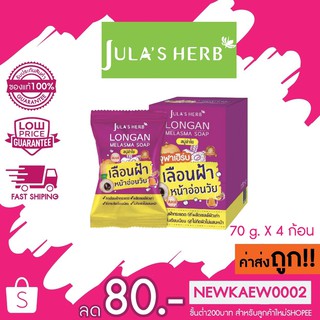 (4ก้อน/กล่อง)จุฬาเฮิร์บ สบู่ลำไย JULA’s HERB Longan Melasma Soap