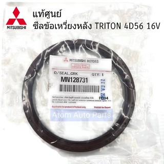 แท้ศูนย์ MITSUBISHI ซีลข้อเหวี่ยงหลัง TRITON , PAJERO SPORT (4D56 16V , KA4 , KB4) รหัส.MN128731