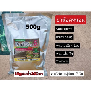 ซิมบีติน(อีมาเมกติน เบนโซเอต 5%)500 กรัมสารกำจัดหนอนเจาะหนอนกระทู้