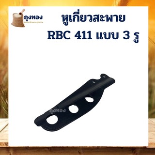 อะไหล่ หางล็อคก้าน ที่คล้องสายสะพาย แบบ 3 รู เครื่องตัดหญ้า 411 328 260 T200