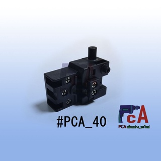 [✨ถูกที่สุด!!!✨] #PCA_40 สวิตซ์สำหรับ แท่นตัด14” 2414B  เลื่อยองศา LS1020 LS1040 มากีต้า
