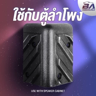 BA SOUND มุมตู้ลำโพง แบบ L เฉียง ขนาด 85MMX50MM BA-M02 จำนวน 1ตัว/4ตัวให้เลือก มุมตู้ลำโพงเบอร์ L เฉียงใหญ่ แบบหนา (S)
