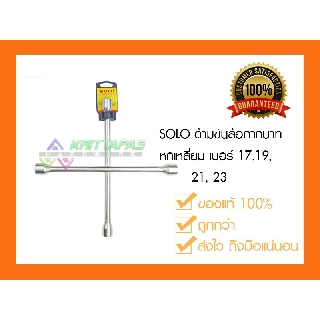 SOLO กากบาทขันล้อ โซโล 9914-14" เบอร์ 17-19-21-23