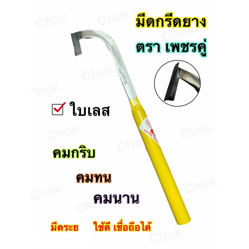 มีดกรีดยาง ตราเพชรคู่ ใบเลส (ด้ามเหลือง) คมกริบ คมทน คมนาน มีดระยองแท้100% ร่องกลาง
