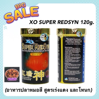 XO SUPER REDSYN 120g. (อาหารปลาหมอสี สูตรเร่งแดง และโหนก)