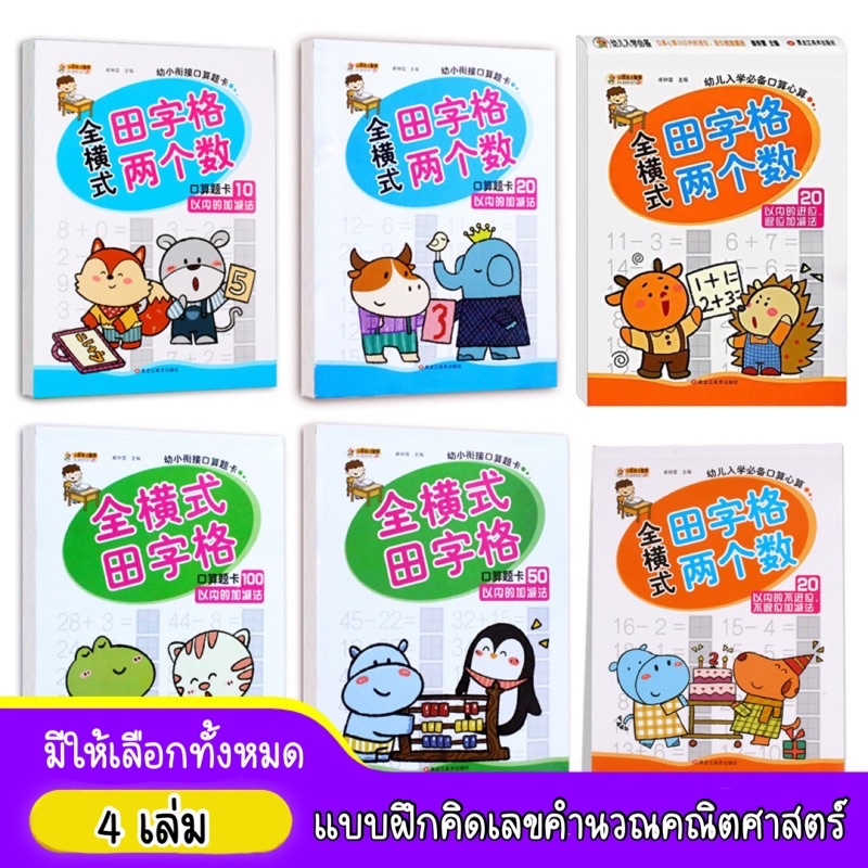 คณิตคิดเร็ว 📗 📔 แบบฝึกหัดคณิตศาสตร์ บวก ลบ เลขภายใน 10, 20, 50, 100 ประถมศึกษา ชุดละ 4 เล่ม เล่มละ 95 หน้า