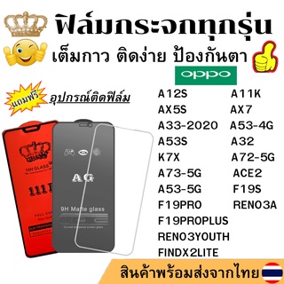 🔥🔥 ฟิล์มกระจก แบบใส แบบด้าน แบบเต็มจอ111D ของแท้ OPPO ทุกรุ่น A12S A11K AX5S AX7 A33 A53 A53S A32 K7X A72 A73 F17PRO