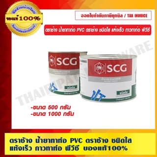 ตราช้าง น้ำยาทาท่อ PVC ตราช้าง ชนิดใส แห้งเร็ว กาวทาท่อ พีวีซี ของแท้ 100% ร้านเป็นตัวแทนจำหน่ายโดยตรง มี 2 ขนาดให้เลือก