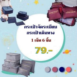 พร้อมส่ง🔥 กระเป๋าจัดระเบียบ จัดระเบียบกระเป๋าเดินทาง SET 6 ใบ Travel Organizing Bag Set