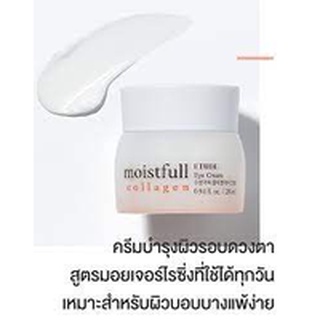 etude Moistfull Collagen Cream 75ml.หรือ eye cream 28 ml หรือ deep cream 75 ml