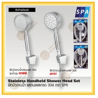 ฝักบัวอาบน้ำแสตนเลส 304 ตรา SPA รุ่นน้ำนุ่ม H108, H111